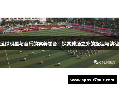 足球明星与音乐的完美融合：探索球场之外的旋律与韵律