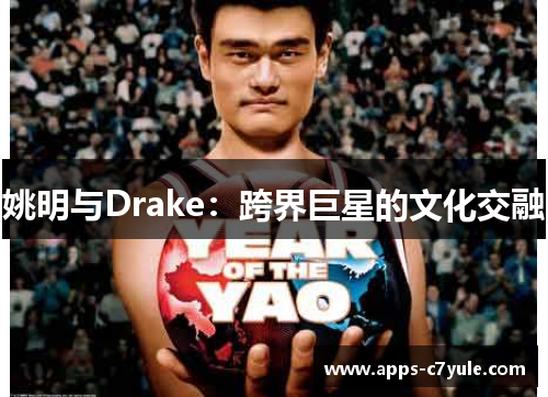 姚明与Drake：跨界巨星的文化交融
