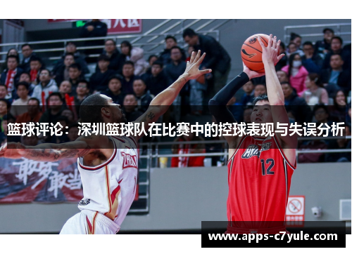 篮球评论：深圳篮球队在比赛中的控球表现与失误分析
