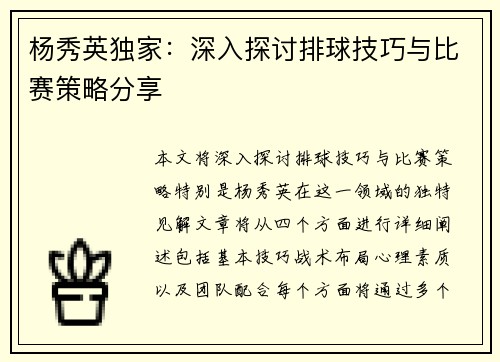 杨秀英独家：深入探讨排球技巧与比赛策略分享