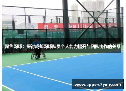 聚焦网球：探讨成都网球队员个人能力提升与团队协作的关系