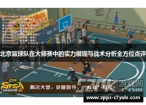 北京篮球队在大师赛中的实力展现与战术分析全方位点评
