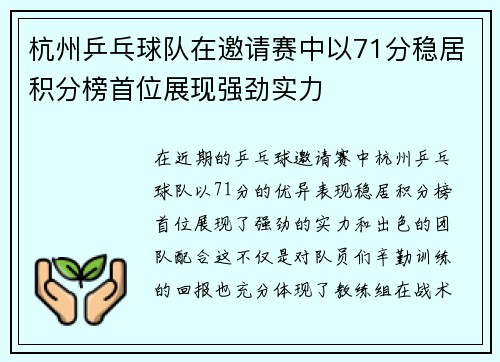 杭州乒乓球队在邀请赛中以71分稳居积分榜首位展现强劲实力