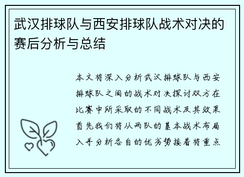 武汉排球队与西安排球队战术对决的赛后分析与总结