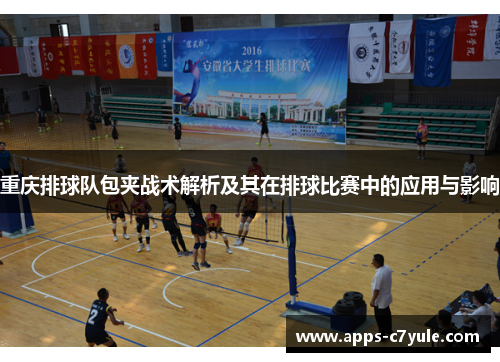 重庆排球队包夹战术解析及其在排球比赛中的应用与影响