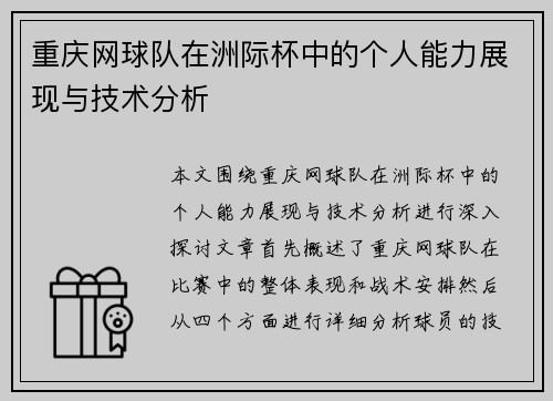 重庆网球队在洲际杯中的个人能力展现与技术分析