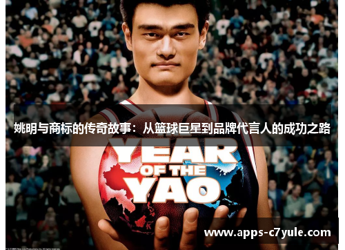 姚明与商标的传奇故事：从篮球巨星到品牌代言人的成功之路