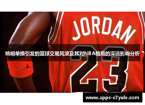 姚明单换引发的篮球交易风波及其对NBA格局的深远影响分析