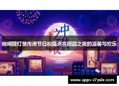 姚明挂灯笼传递节日祝福点亮团圆之夜的温馨与欢乐