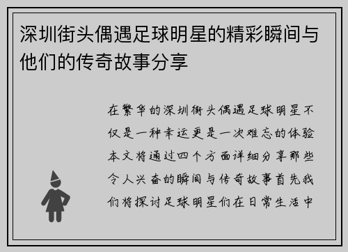 深圳街头偶遇足球明星的精彩瞬间与他们的传奇故事分享