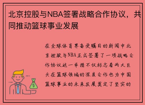 北京控股与NBA签署战略合作协议，共同推动篮球事业发展
