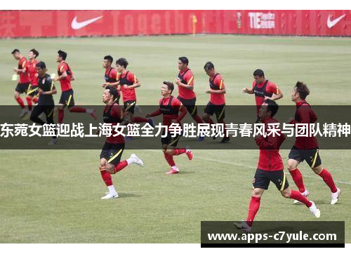 东菀女篮迎战上海女篮全力争胜展现青春风采与团队精神