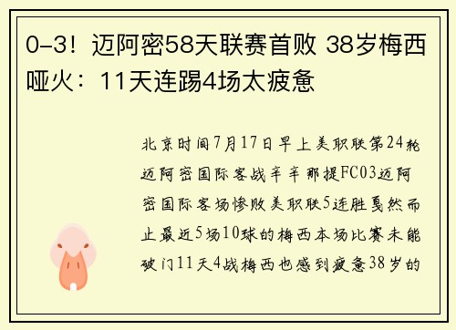 0-3！迈阿密58天联赛首败 38岁梅西哑火：11天连踢4场太疲惫