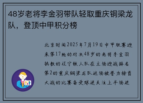48岁老将李金羽带队轻取重庆铜梁龙队，登顶中甲积分榜