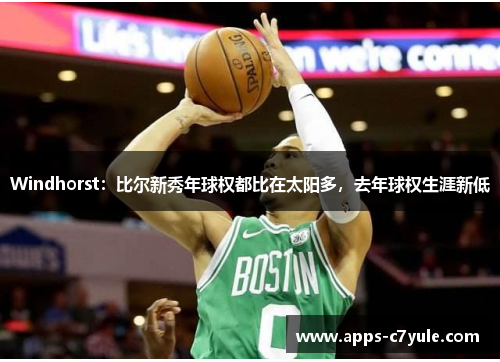 Windhorst：比尔新秀年球权都比在太阳多，去年球权生涯新低