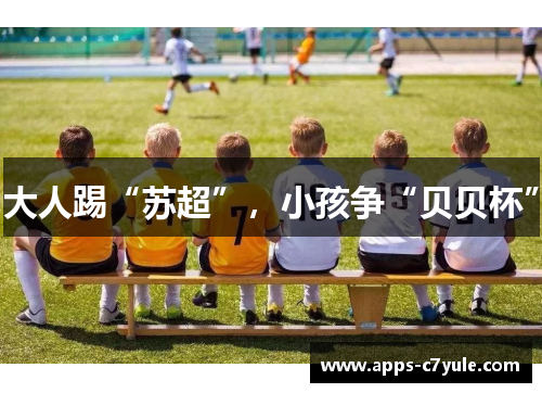 大人踢“苏超”，小孩争“贝贝杯”