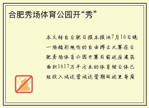 合肥秀场体育公园开“秀”