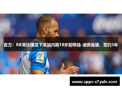 官方：RB莱比锡签下莱加内斯18岁前锋扬-迪奥曼德，签约5年