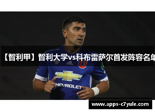 【智利甲】智利大学vs科布雷萨尔首发阵容名单