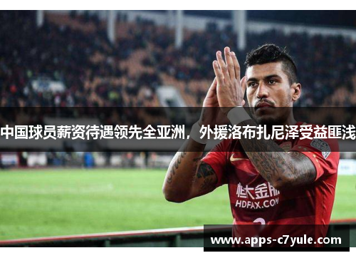 中国球员薪资待遇领先全亚洲，外援洛布扎尼泽受益匪浅
