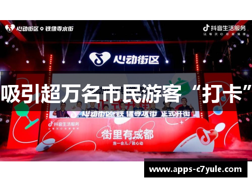 吸引超万名市民游客“打卡”