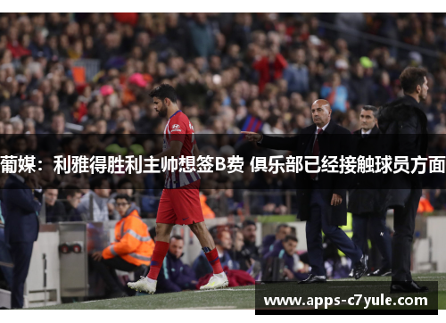 葡媒：利雅得胜利主帅想签B费 俱乐部已经接触球员方面