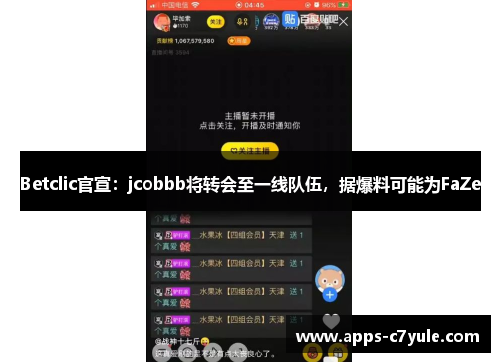 Betclic官宣：jcobbb将转会至一线队伍，据爆料可能为FaZe