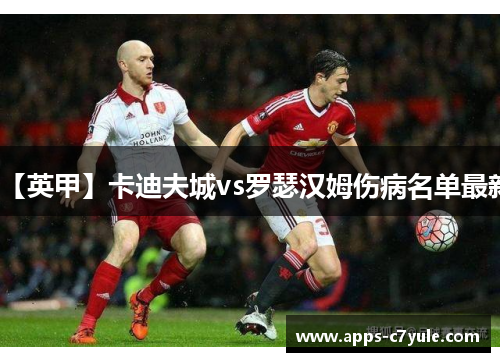 【英甲】卡迪夫城vs罗瑟汉姆伤病名单最新
