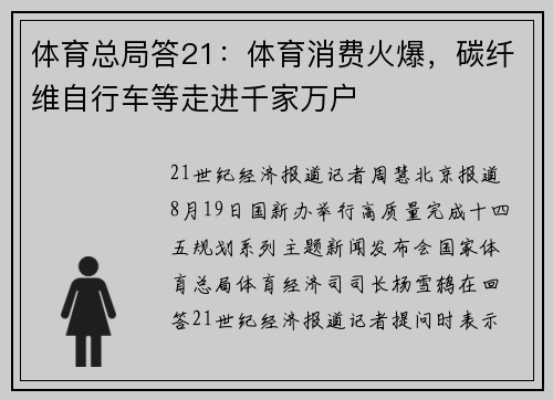 体育总局答21：体育消费火爆，碳纤维自行车等走进千家万户