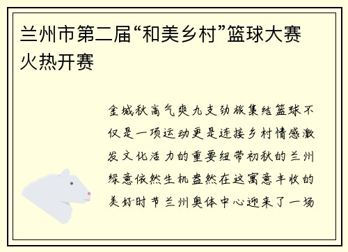 兰州市第二届“和美乡村”篮球大赛火热开赛