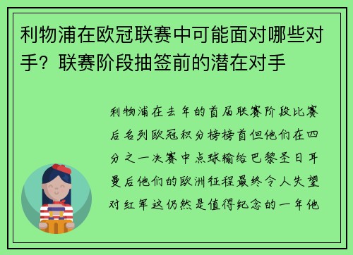 利物浦在欧冠联赛中可能面对哪些对手？联赛阶段抽签前的潜在对手