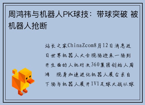 周鸿祎与机器人PK球技：带球突破 被机器人抢断