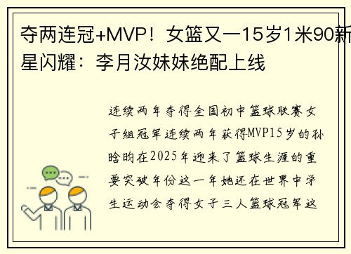 夺两连冠+MVP！女篮又一15岁1米90新星闪耀：李月汝妹妹绝配上线