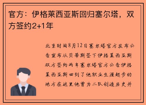 官方：伊格莱西亚斯回归塞尔塔，双方签约2+1年