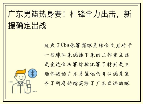 广东男篮热身赛！杜锋全力出击，新援确定出战