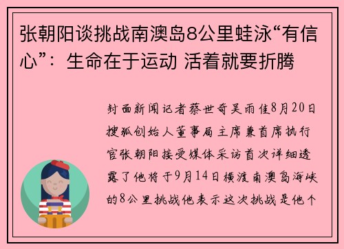 张朝阳谈挑战南澳岛8公里蛙泳“有信心”：生命在于运动 活着就要折腾