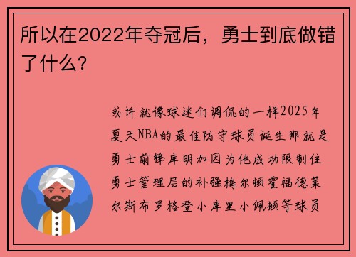 所以在2022年夺冠后，勇士到底做错了什么？