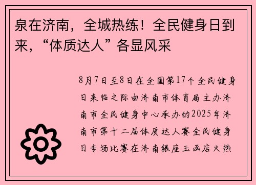 泉在济南，全城热练！全民健身日到来，“体质达人” 各显风采