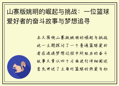 山寨版姚明的崛起与挑战：一位篮球爱好者的奋斗故事与梦想追寻