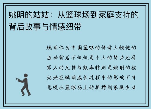 姚明的姑姑：从篮球场到家庭支持的背后故事与情感纽带