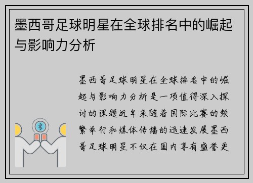 墨西哥足球明星在全球排名中的崛起与影响力分析